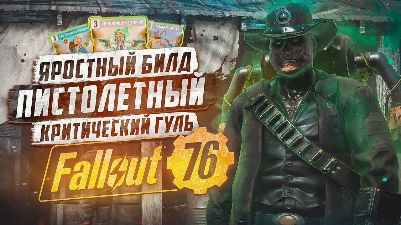 БИЛД ГУЛЯ на ПИСТОЛЕТЫ и РЕВОЛЬВЕРЫ ► FALLOUT 76