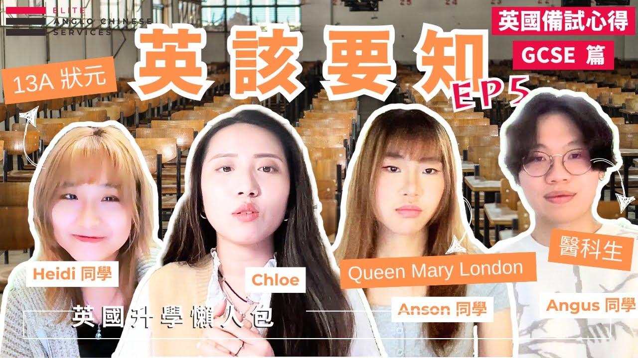 報考英國頂尖大學 GCSE成績竟是關鍵 |GCSE狀元的備試心得| 必修科考試攻略 做筆記技巧| 溫書網站推薦|  英文考IGCSE 有優勢| 數學不難 最緊要勤力| 實驗步驟是理科關鍵| 英該要知