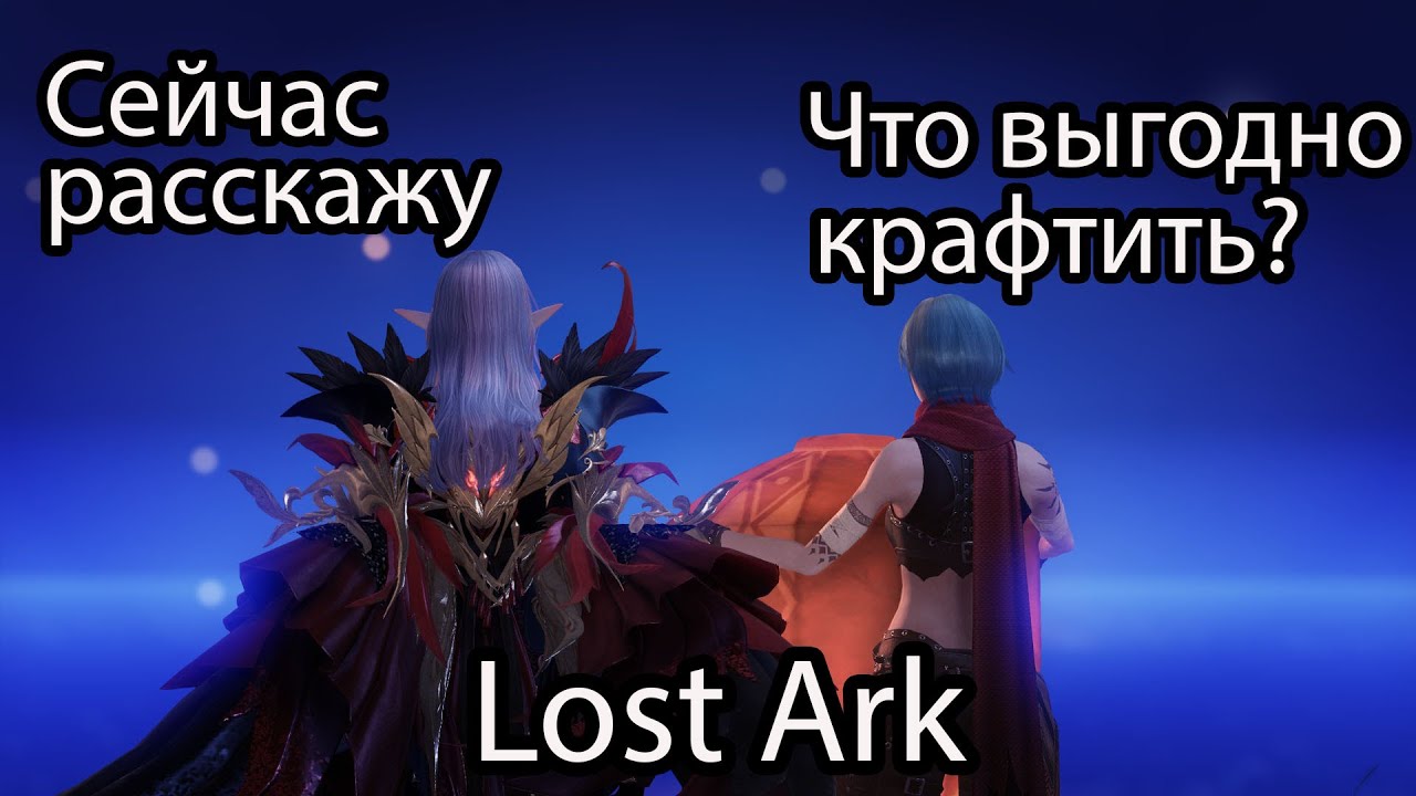 Lost Ark крафт / Сколько можно заработать золота с крафта в Lost Ark 2.0