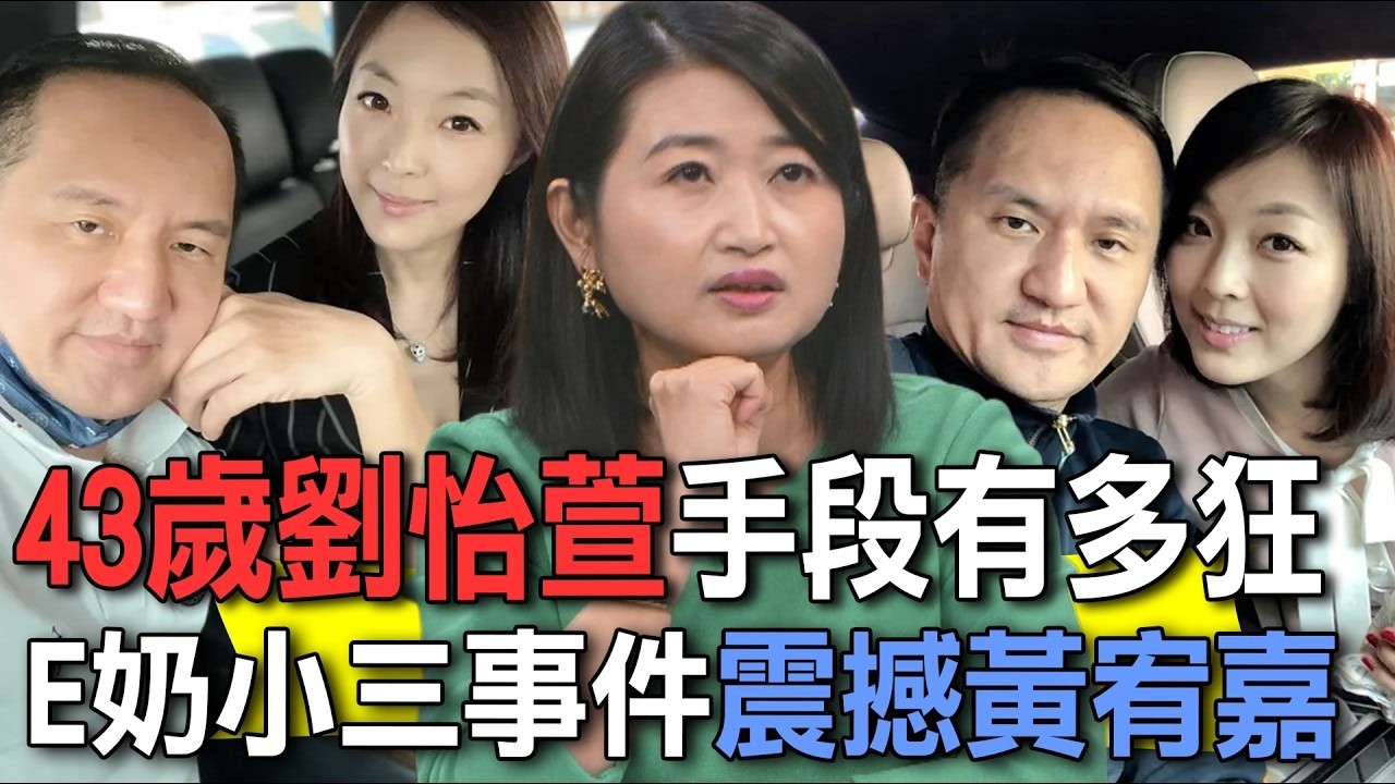 43歲劉怡萱手段有多狂  E奶小三事件震撼黃宥嘉【新聞挖挖哇】