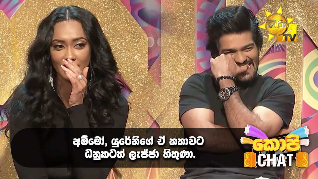 අම්මෝ, යුරේනිගේ ඒ කතාවට ධනුකටත් ලැජ්ජා හිතුණා. | Copy Chat