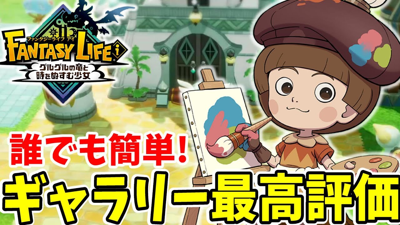 【ファンタジーライフi】誰でも簡単！ギャラリーの最高評価を簡単にとる方法まとめ