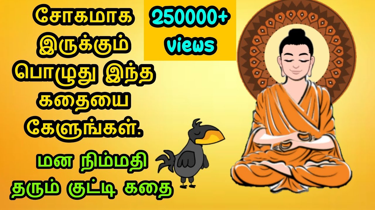 மனநிம்மதி தரும் துறவி கதை - Tamil Buddha story | Self Confidence Motivational Story Tamil Audio Book