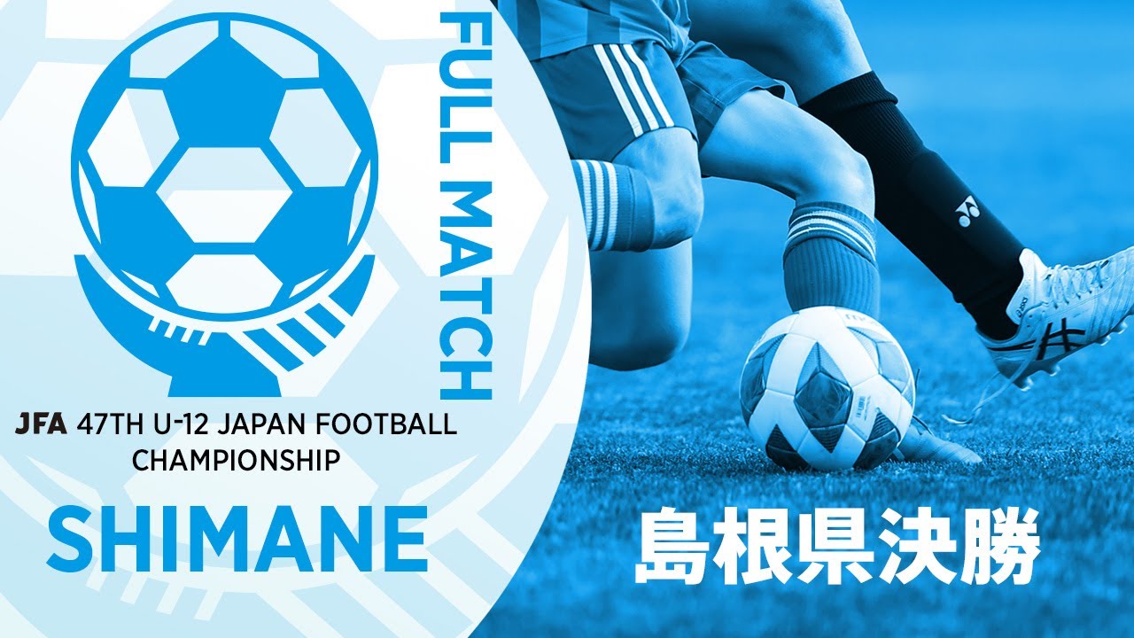 【フルマッチ】島根県決勝 大社少年サッカークラブ vs 玉湯サッカークラブ | JFA第47回全日本U-12サッカー選手権大会