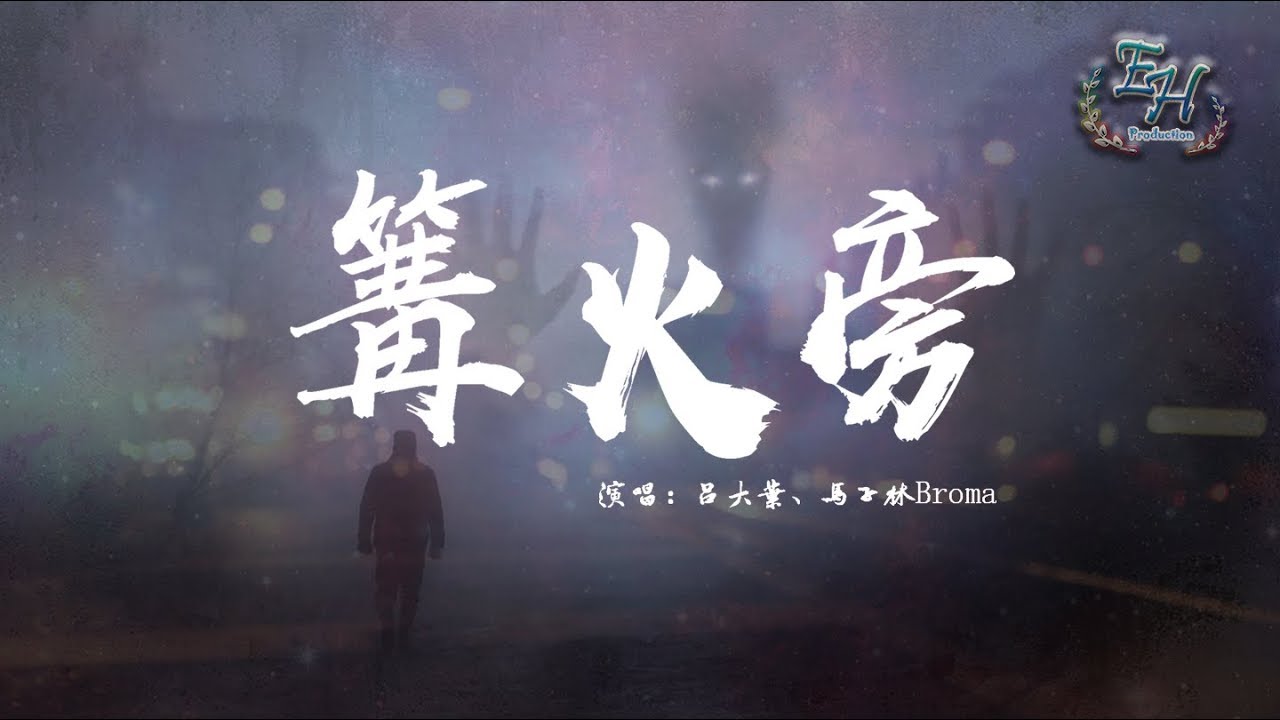 呂大葉、馬子林Broma - 篝火旁『點起了一根香煙，把不堪回憶的往事全部都燒掉。』【動態歌詞Lyrics】