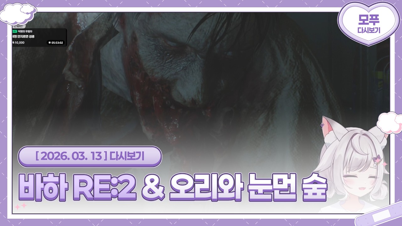 26.03.13 저스트 채팅 & 바이오하자드 RE:2 & 오리와 눈먼 숲