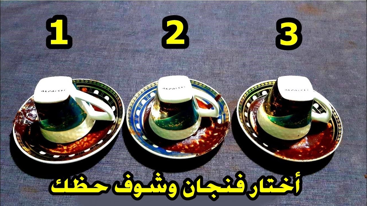 شوف حظك وأختار فنجان قهوة 1 من 3 فناجين قرائة الكرما وكشف سر وفضح الظالم اللي حرق قلبك