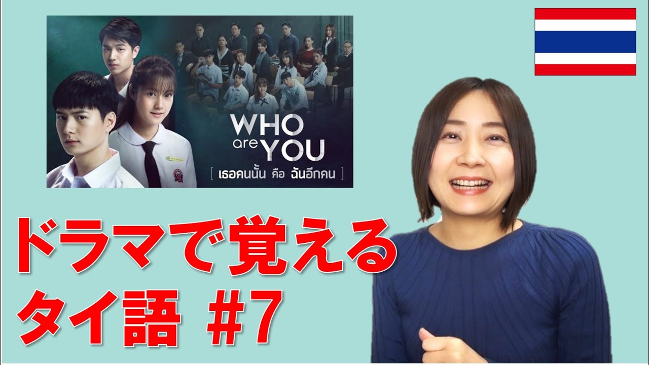 【タイドラマ】Who are you のセリフでタイ語を学ぼう！！あのセリフ、タイ語でこう言ってたんだ！！#７