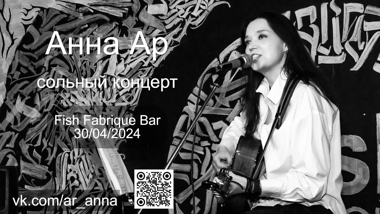 Анна Ар - сольник (Fish Fabrique Bar, 30.04.2024)
