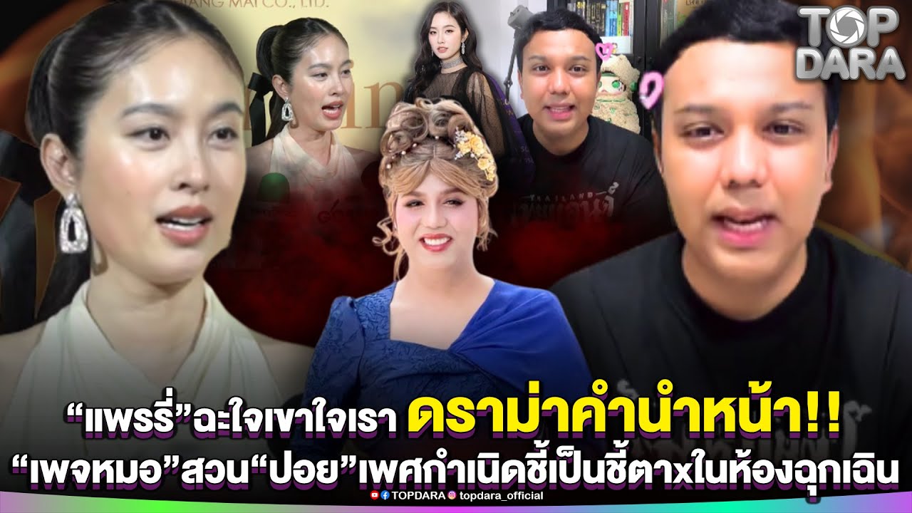 “แพรรี่”ฉะใจเขาใจเรา ดราม่าคำนำหน้า “เพจหมอ”สวน“ปอย”เพศกำเนิดชี้เป็นชี้ตาxในห้องฉุกเฉิน | TOP DARA