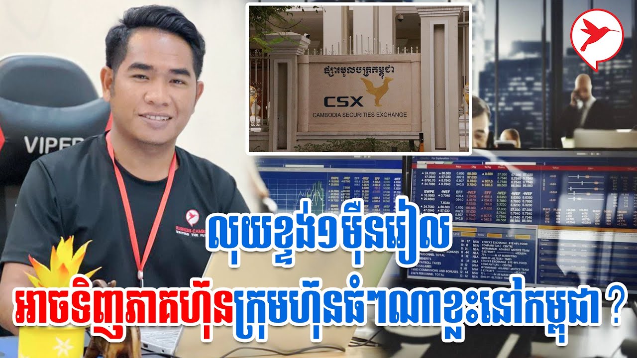 លុយខ្ទង់១ម៉ឺនរៀលអាចទិញភាគហ៊ុនក្រុមហ៊ុនធំៗណាខ្លះនៅកម្ពុជា? | MoneyTalk - Toeuy Hong
