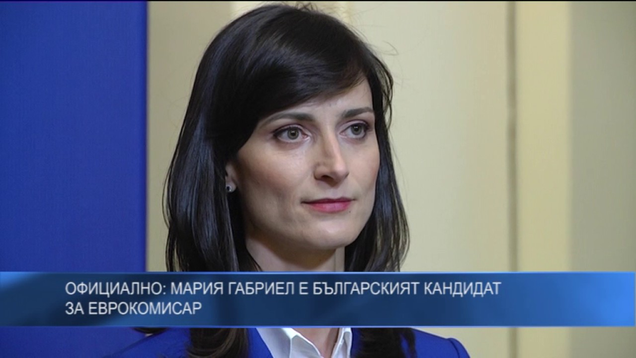 Официално: Мария Габриел е българският кандидат за еврокомисар