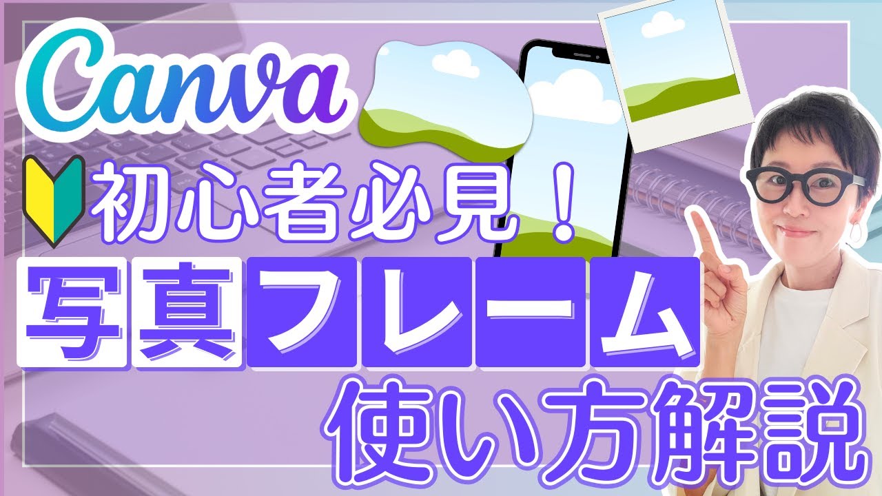 【Canva基礎】初心者必見！写真フレームの使い方をマスターする！