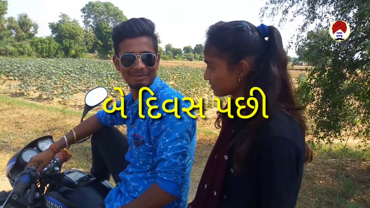 છોકરીએ છોકરાને ફોન કરીને બોલાવ્યો//Patan Gujju
