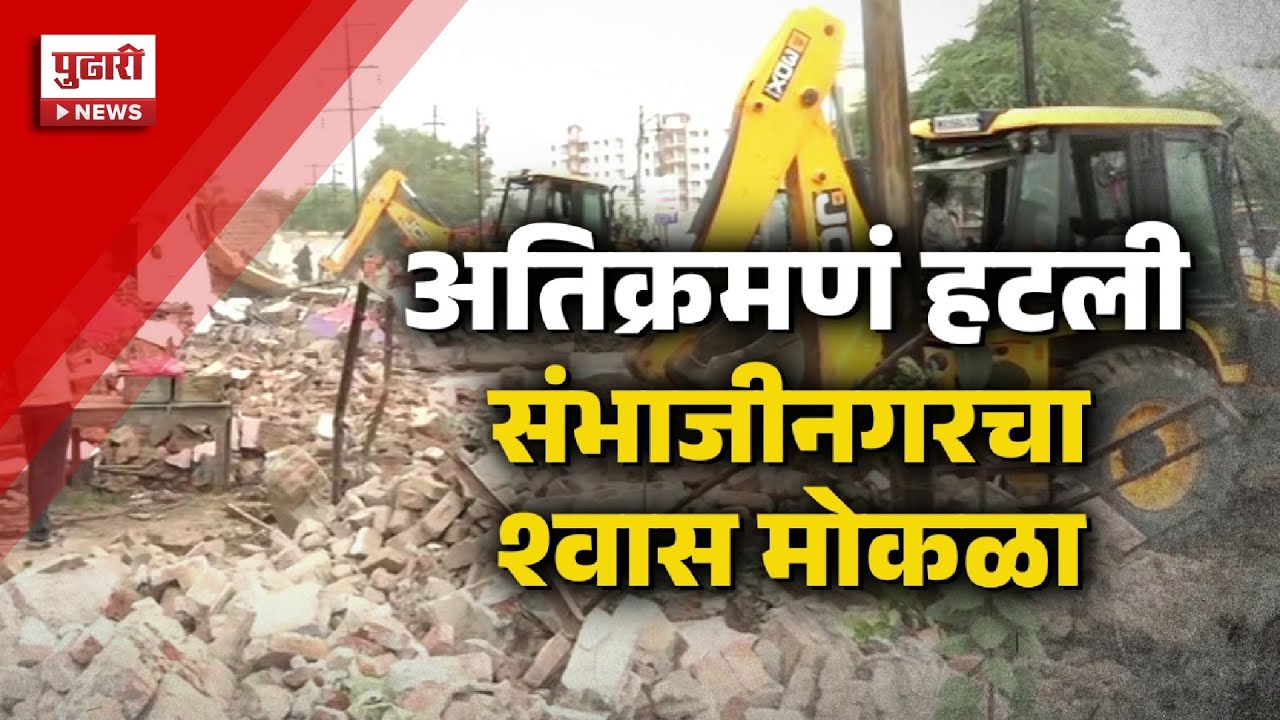 Pudhari News | संभाजीनगरमध्ये सर्वात मोठी अतिक्रमण मोहिम #sambhajianagar