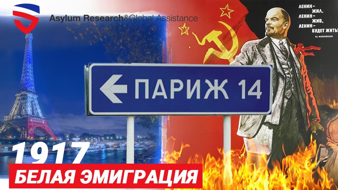 Русский Париж, 1917 год /  Белая эмиграция / Нансеновский паспорт / Философский пароход / Часть 1