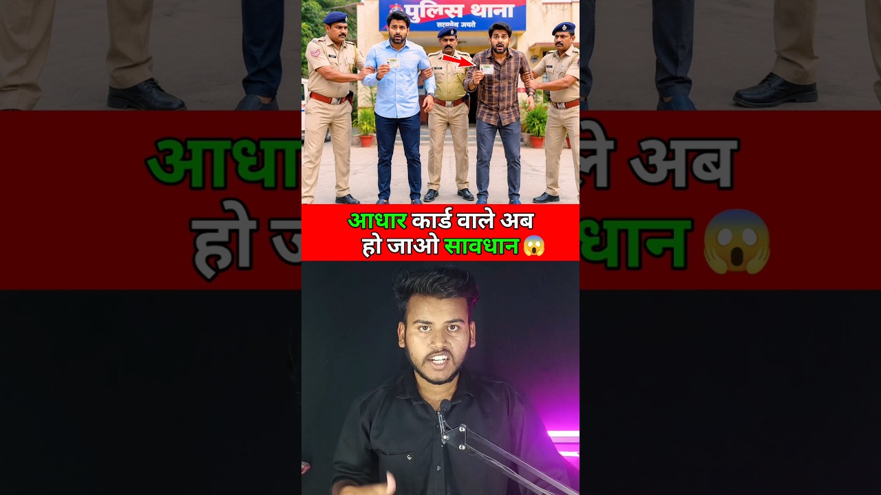 🚨आधार कार्ड वाले अब हो जाओ सब सावधान 😱 ! #shorts #aadhar #aadharcard #aadhaarcard