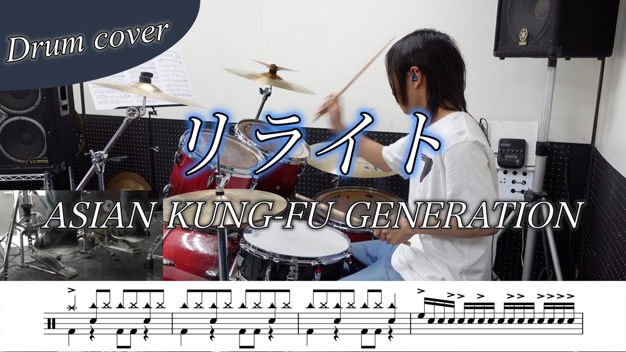 【ドラム楽譜】リライト / ASIAN KUNG FU GENERATION 叩いてみた！