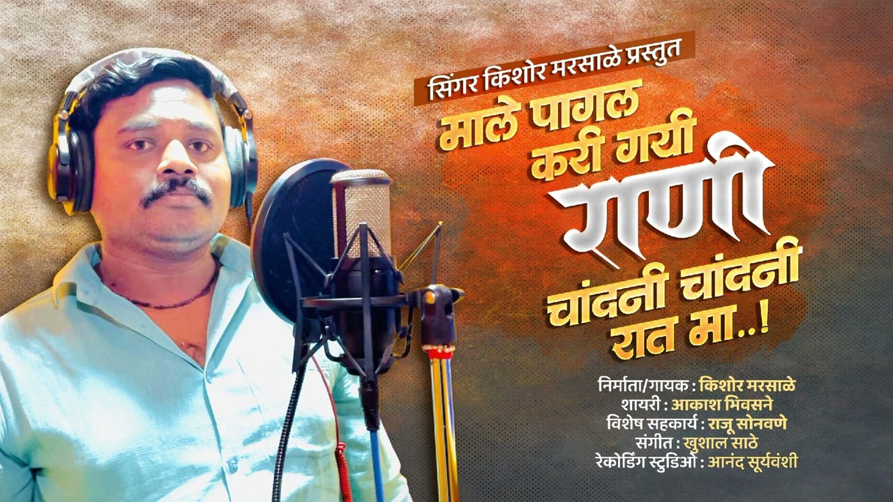 Chandani raat maa. | Kishor Marsale |akash bhivsane