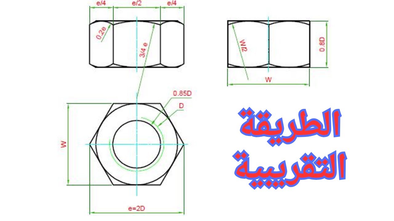 شرح مفصل لرسم المساقط الثلاثة للصامولة المسدسة#هندسة#الصامولة المسدسة#الرسم #مساقط#تجميع