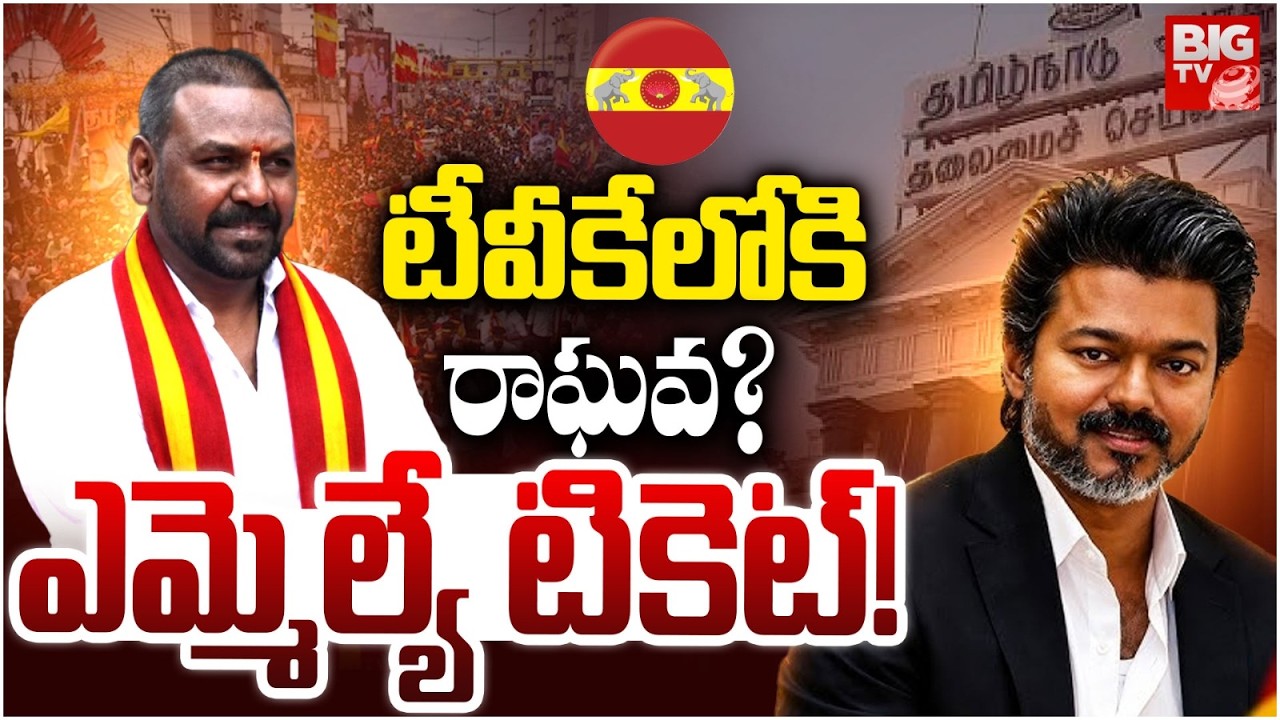 Raghava Lawrence To Join TVK Party? | TVK Vijay Gives MLA Ticket To Raghava Lawrence | BIG TV