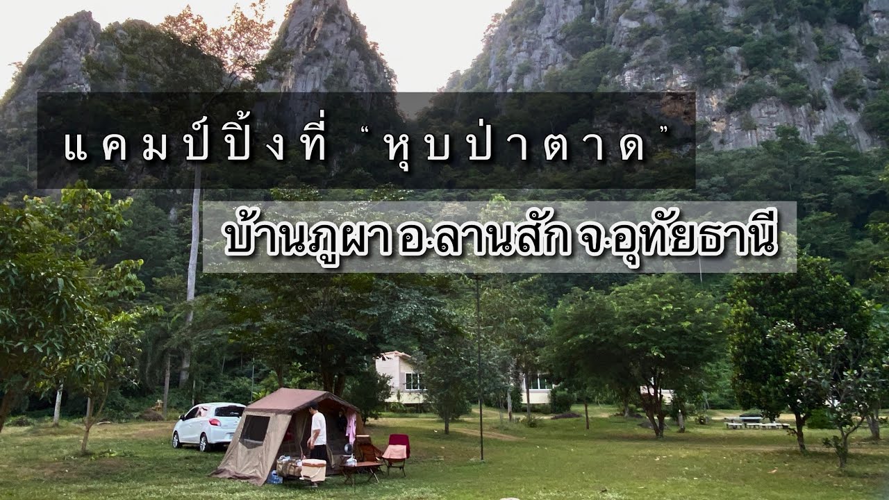 กางเต็นท์ที่“บ้านภูผา หุบป่าตาด” อ.ลานสัก จ.อุทัยธานี นอนในหุบเขา ฟิวสวิตเซอร์แลนด์เมืองไทย