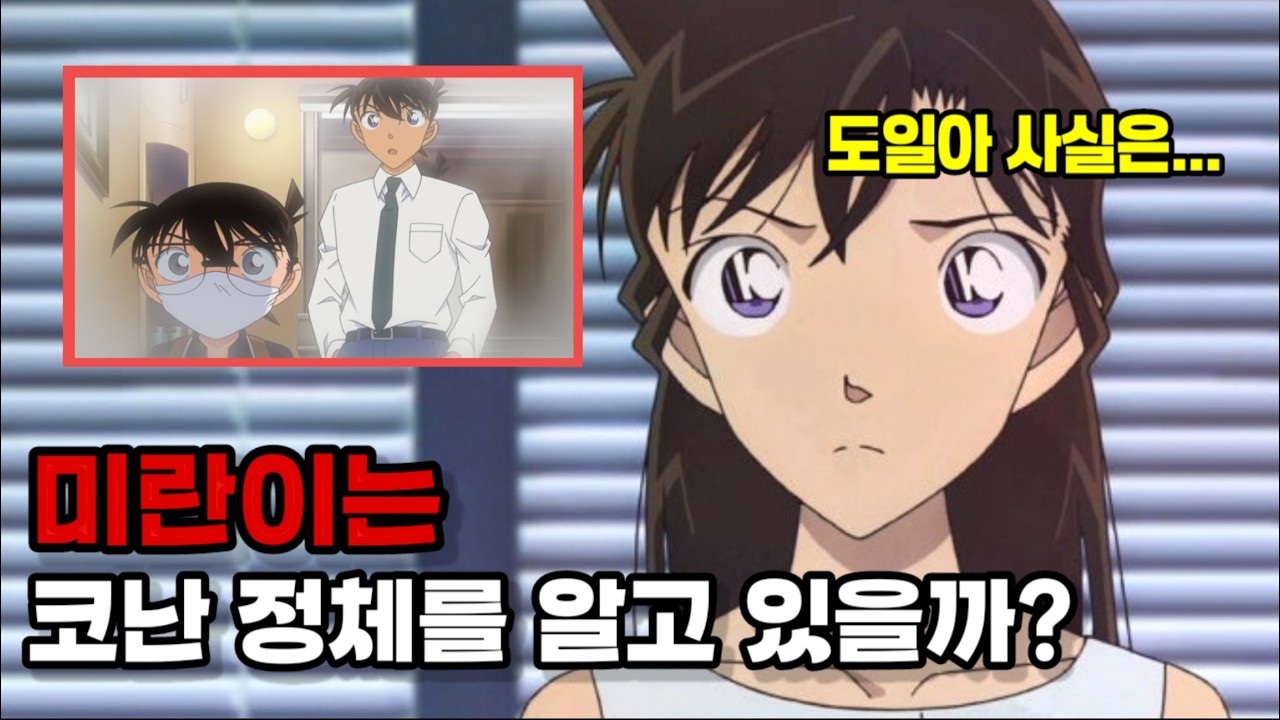 미란이는 아직도 코난의 정체를 모를까?