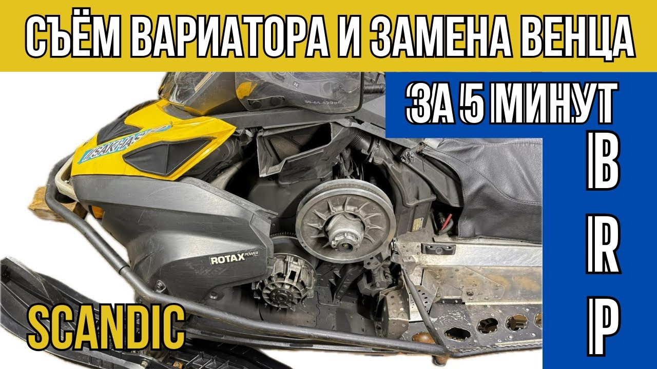 BRP ВАРИАТОР СНЯТЬ ЗА 5 МИНУТ   . #снегоход