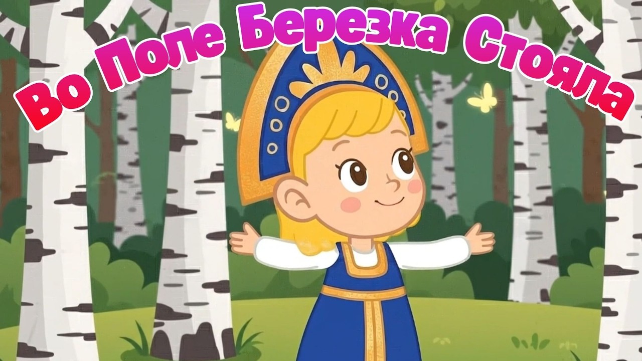 ВО ПОЛЕ БЕРЁЗКА СТОЯЛА 🎵 Русские народные песни ☺ Песни Для Детей ☺ Песенка из мультфильма