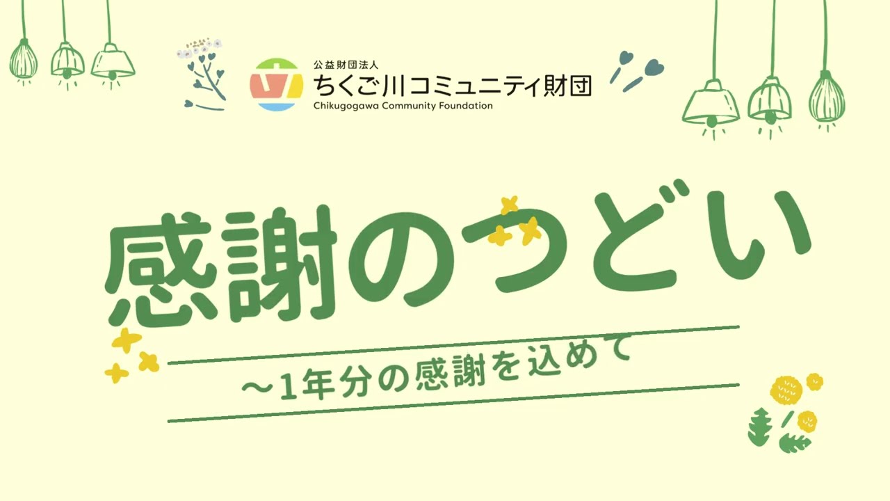 2026 3 8 感謝のつどい オープニングムービー