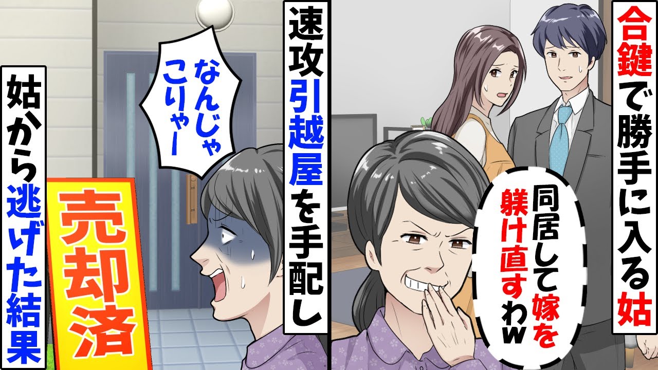 合鍵で侵入した姑「同居してズボラ嫁を躾け直すわｗ」→速攻で引越業者を呼び出した結果ｗ【今日のスカッと】