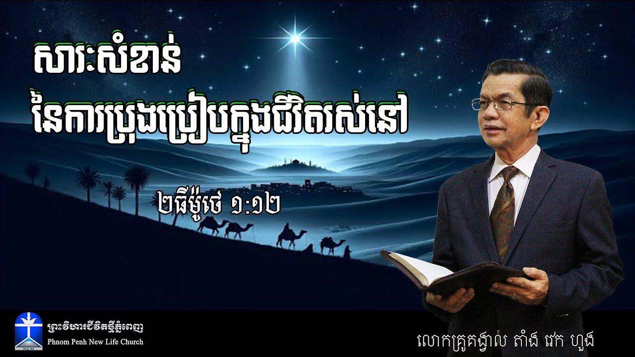 សារៈសំខាន់ នៃការប្រុងប្រៀបក្នុងជីវិតរស់នៅ