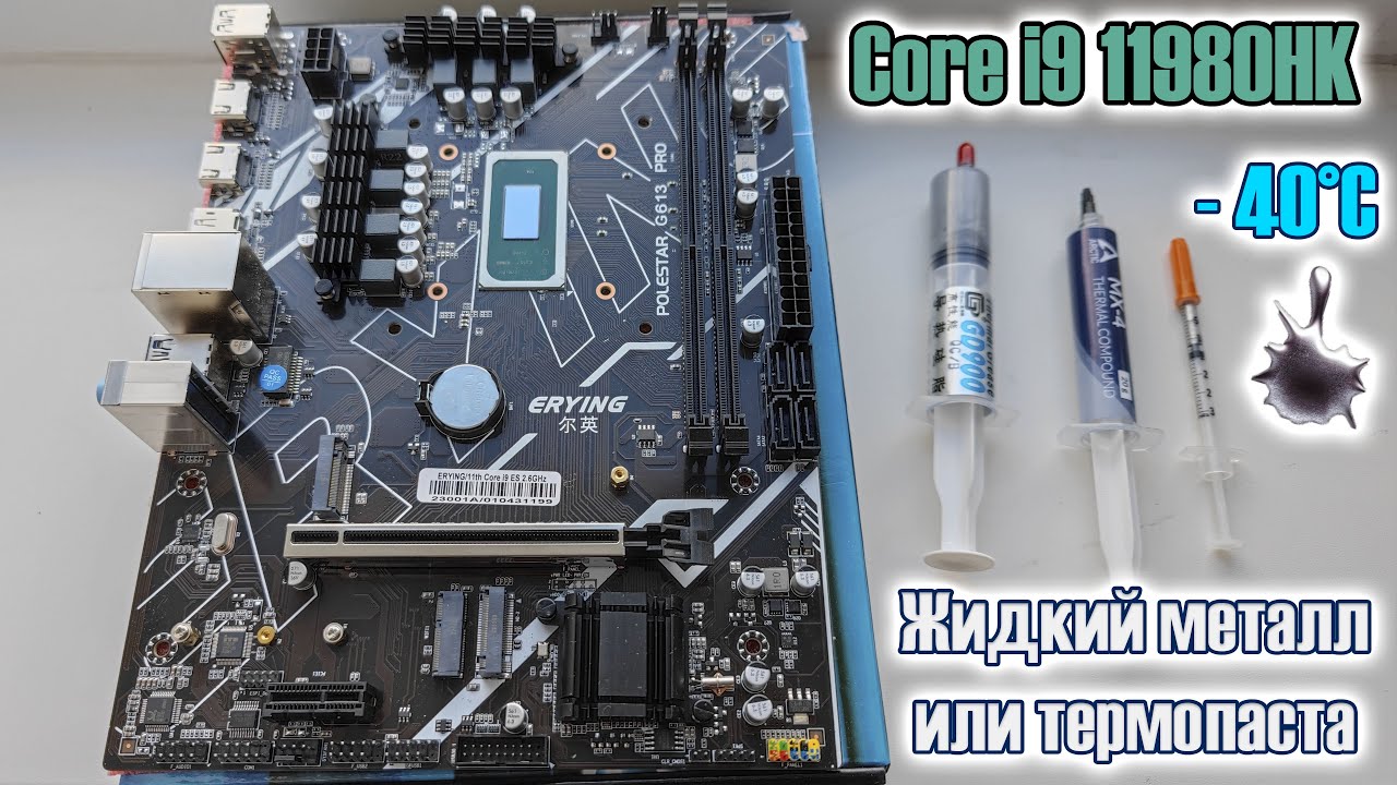 Замена термопасты под крышкой процессора на MX4 и жидкий металл🔥Erying G613(HM570) и Core i9 11980HK