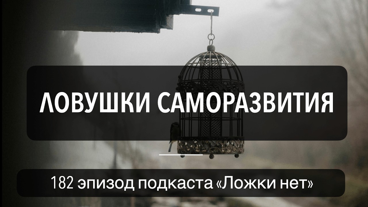 182. Ловушки саморазвития