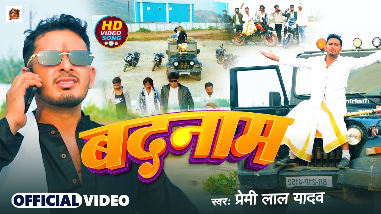 #Video | बदनाम | #Premi Lal Yadav | #Badnam | New Bhojpuri Rangdari New Maghi Song 2026