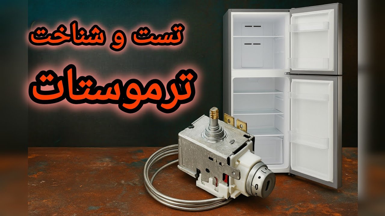 آموزش گام به گام تعمیر یخچال: تست ترموستات یخچال و فریزر