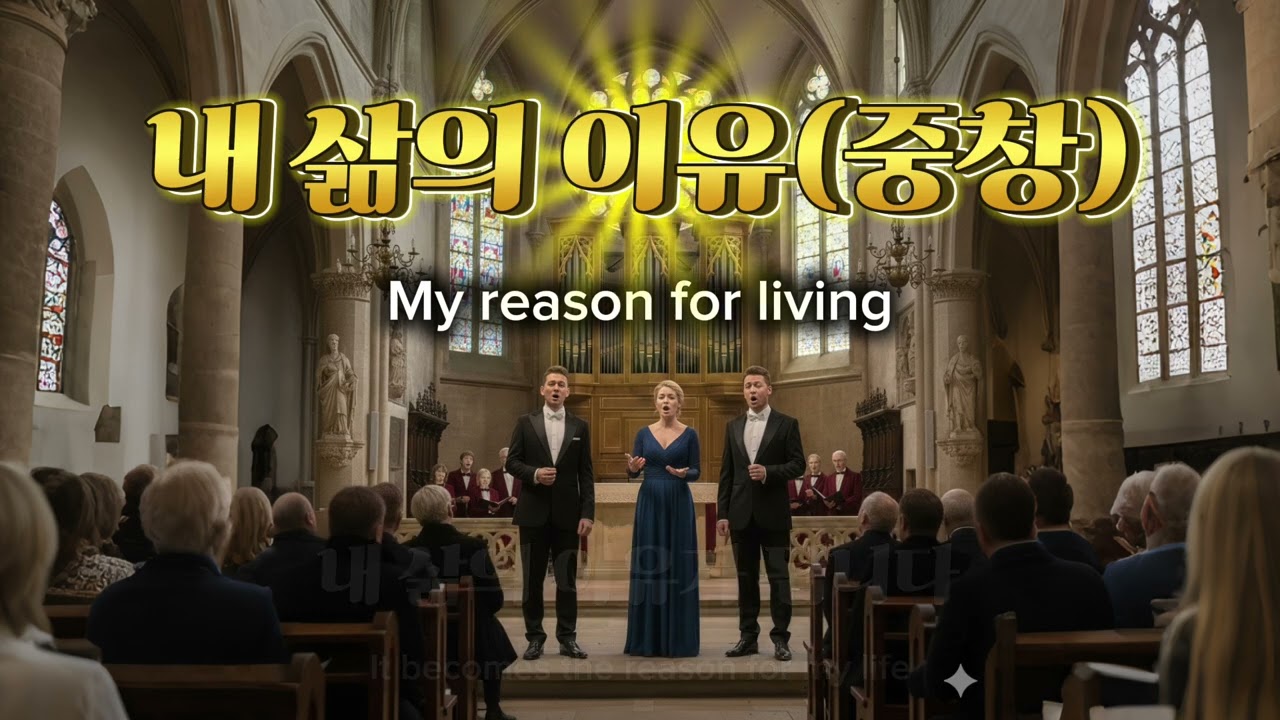 내 삶의 이유(중창)[AI worship]#bible #jesus #music #찬양 #choir #singer #church #christianmusic #ai #성가대