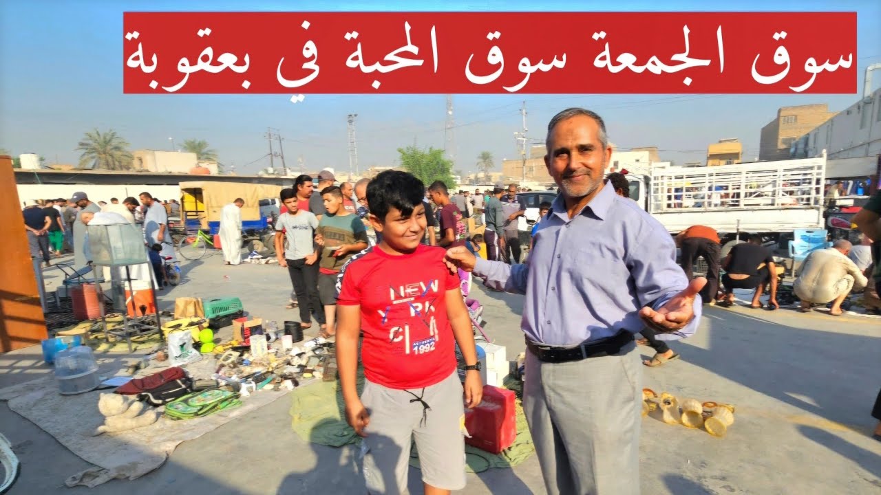 #سوق_الجمعة سوق المحبة سوق البلاش في بعقوبة