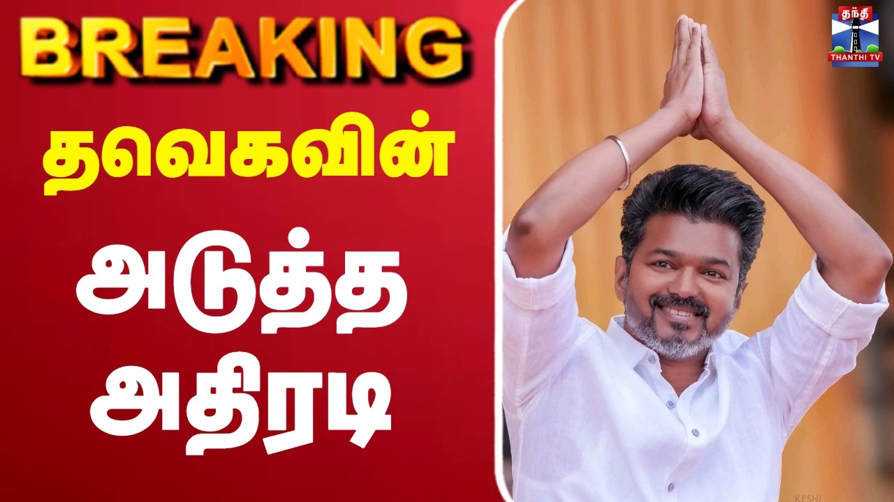 🔴LIVE : TVK | CM Vijay | தவெகவின் அடுத்த அதிரடி