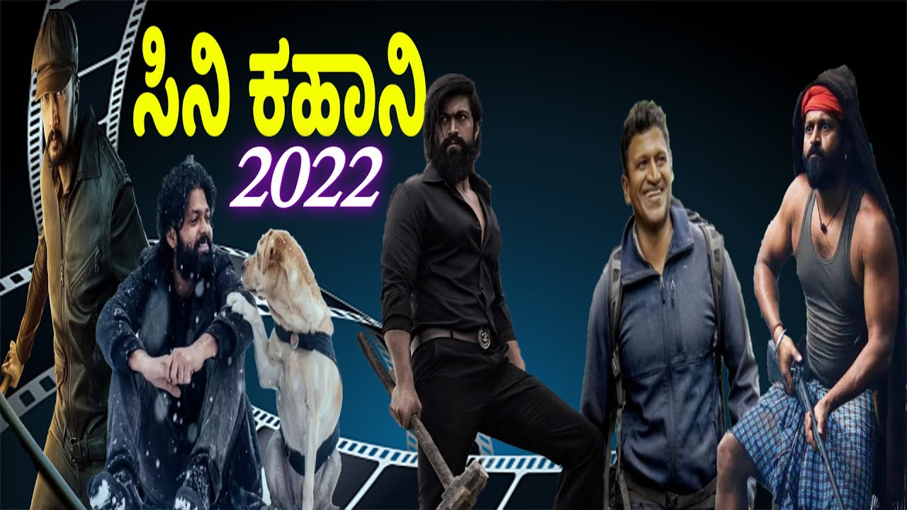 SANDALWOOD : ಸಿನಿ ಕಹಾನಿ @2022 | KANNDA TOP CINEMAS IN 2022 | Praja Marga News