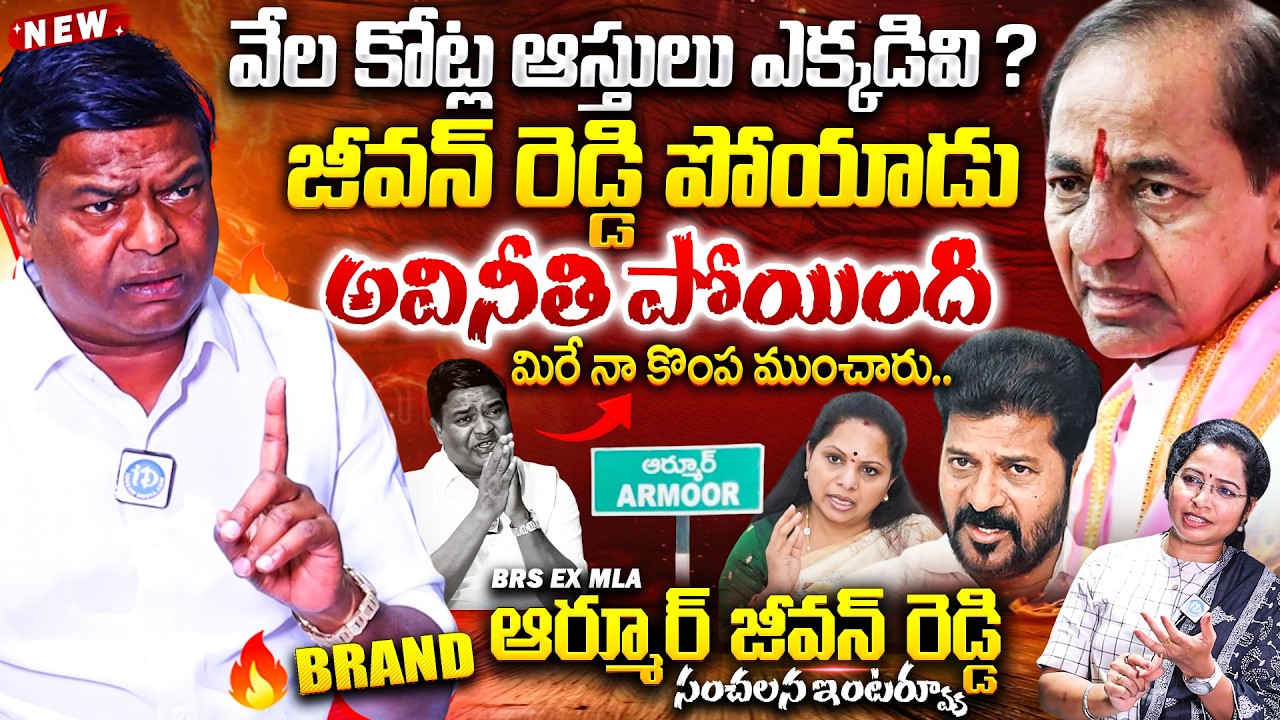 Armoor EX MLA Jeevan Reddy Sensational Interview 🔥🔥 | వేల కోట్ల ఆస్తులు ఎక్కడివి ? | KCR | Telangana