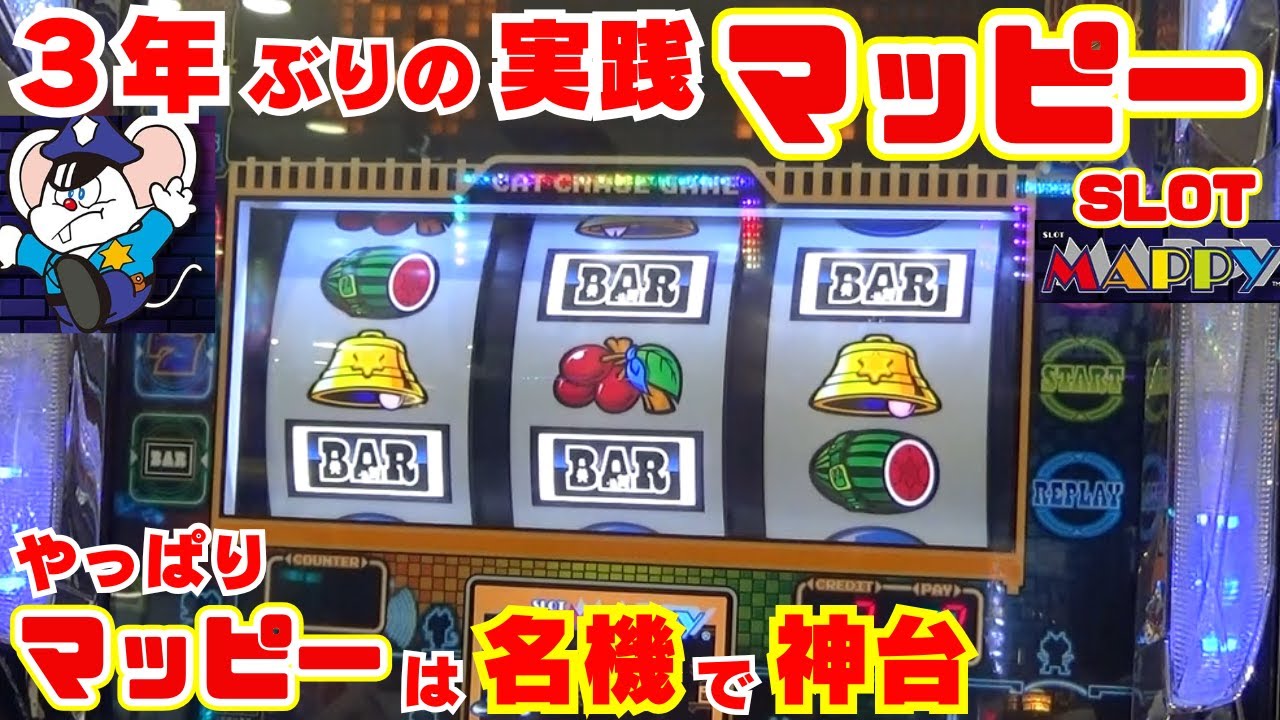 3年ぶりの実践取材！名機【SLOTマッピー】やっぱりマッピーは神台！ゲーム性も リーチ目も 楽しすぎる！僕はまだまだ アイラブマッピー！【11月2日 ビックマーチ石橋店 中山馬鹿実践取材】