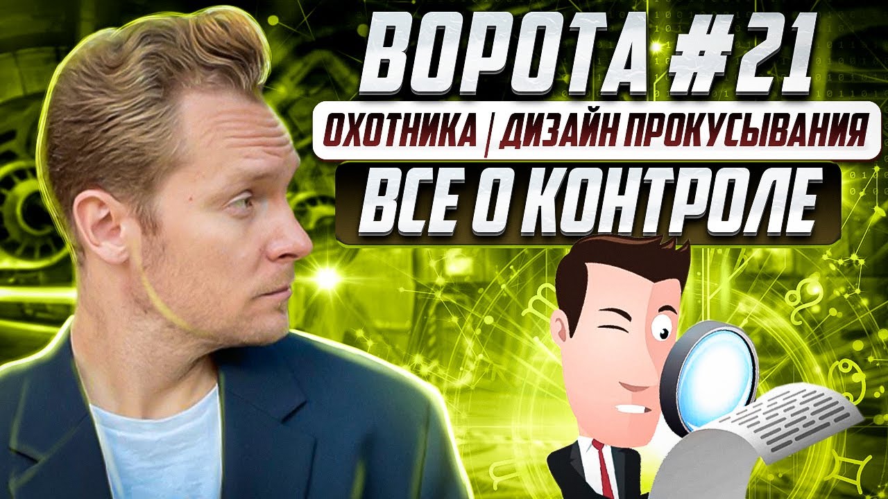 21 ворота Охотника | Дизайн Прокусывания | Высшая каста племени