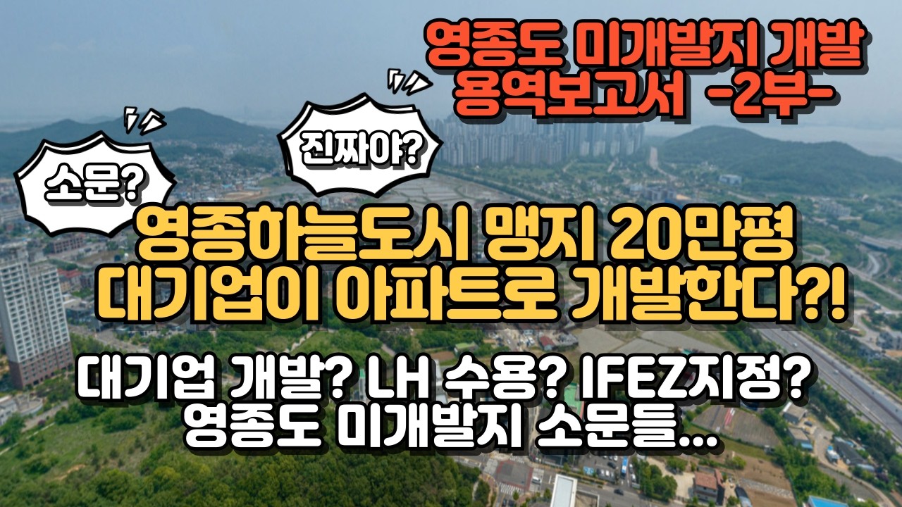 영종도,대기업 개발? LH 수용? 미개발지 소문을 파헤쳐보자 l 영종하늘도시개발 맹지 20만평 판이 뒤집히나? 미래의 구청장님, 20만평을 버리지 마십시오