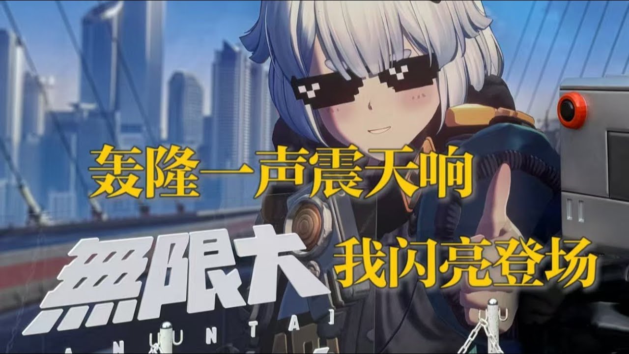 闪击新启市，看看你这无限大怎么个事