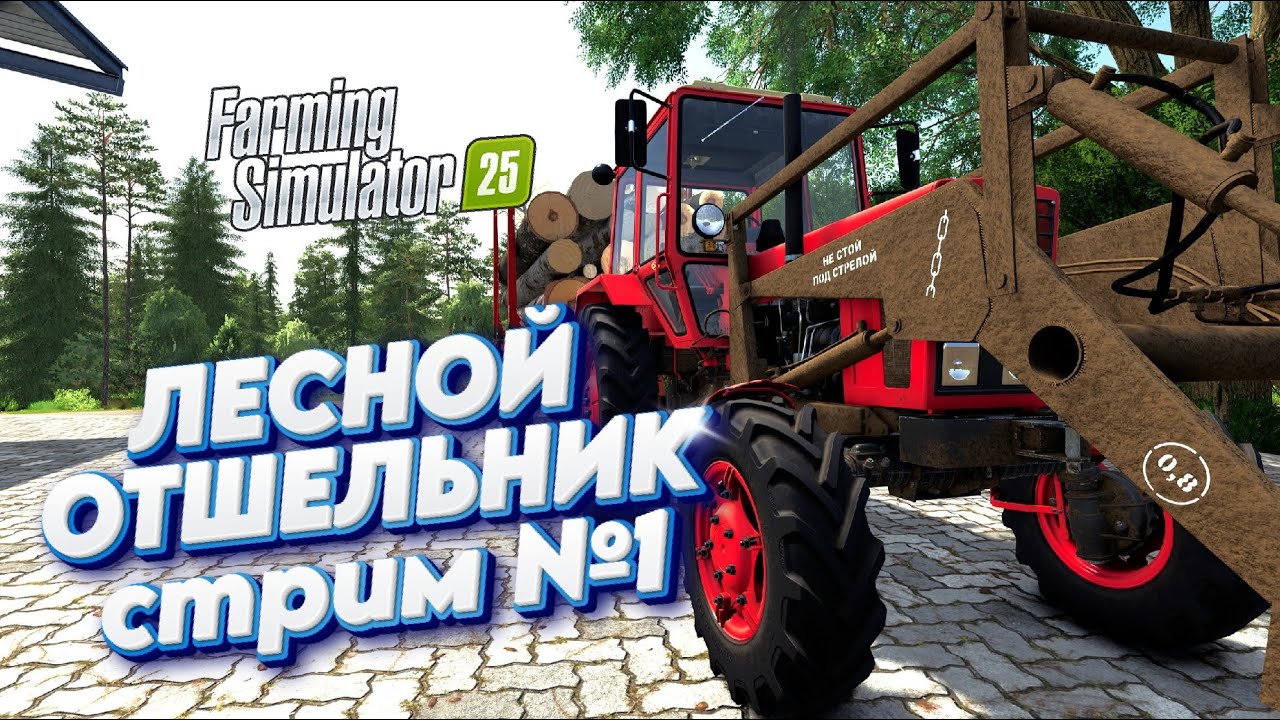 🌿ЛЕСНОЙ ОТШЕЛЬНИК | работаем В ПРЯМОМ  эфире | Farming Simulator 25