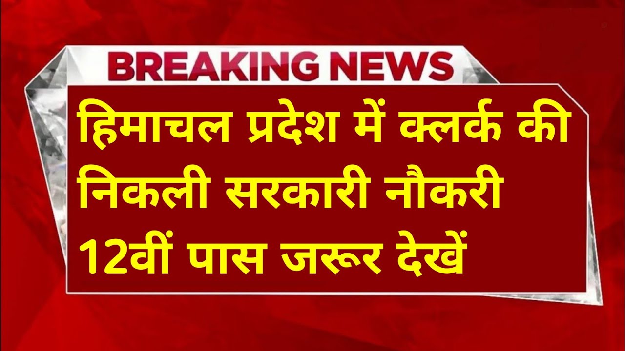 |हिमाचल प्रदेश सरकारी नौकरी 2026|HP Govt Jobs 2026|HP Govt Vacancy 2026|Upcoming Govt Jobs In HP|