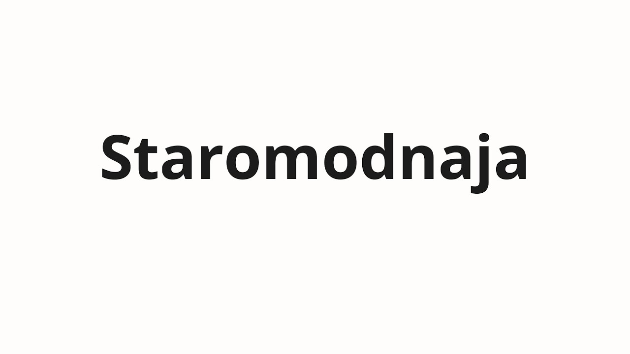 How to pronounce Staromodnaja | Старомодная (Old-fashioned in Russian)