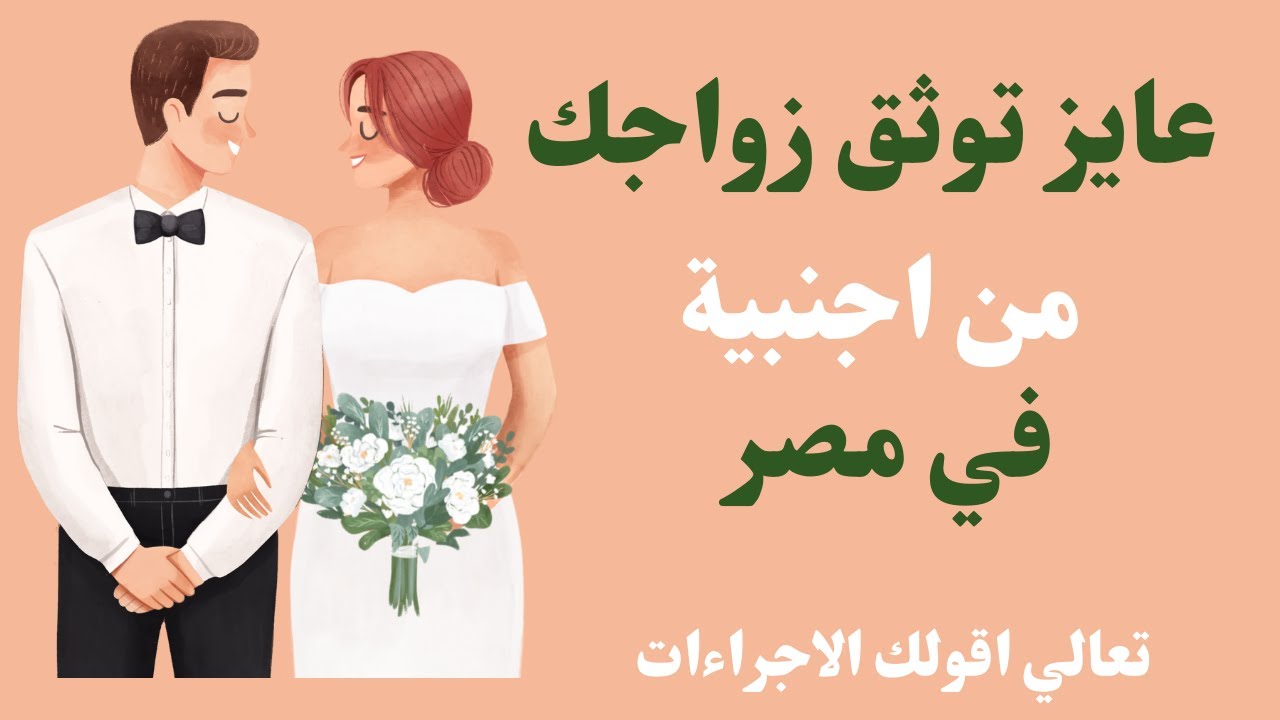 كيف يتم توثيق زواج الاجانب داخل مصر|محامي زواج اجانب | المستشار كريم ابو اليزيد|فرح شعبان