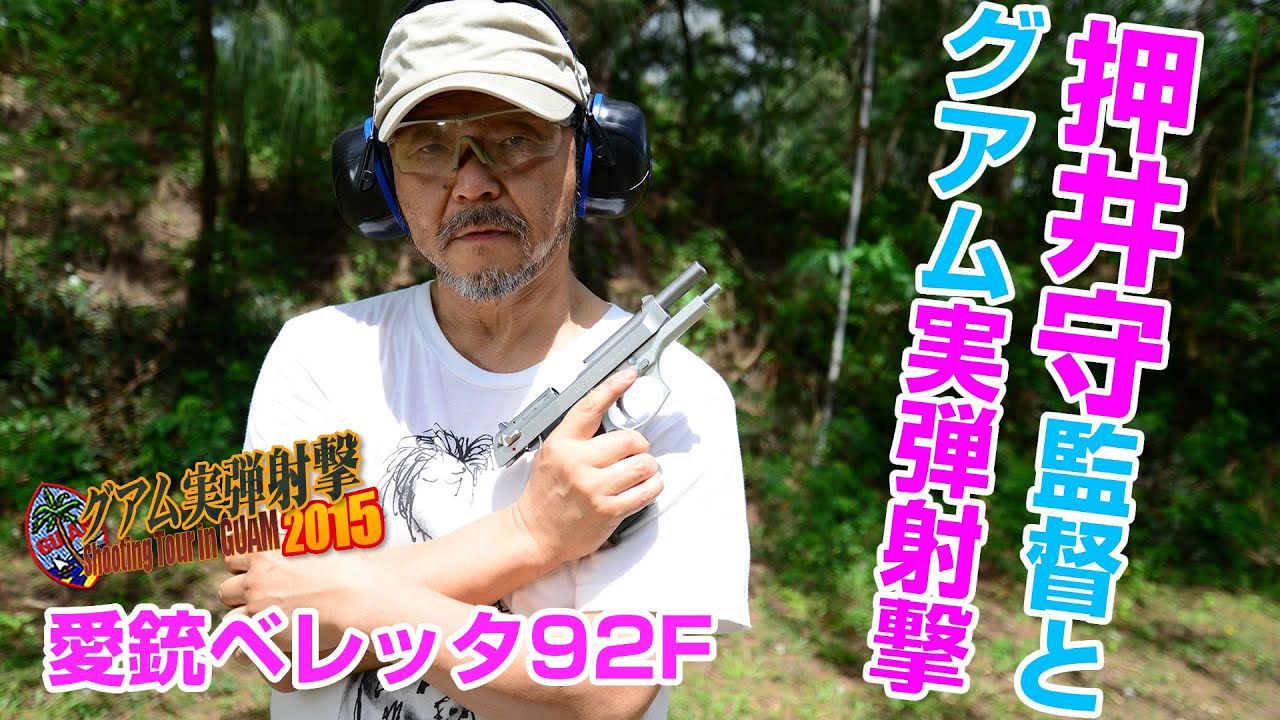 押井守 監督が愛銃ベレッタM92Fを撃つ! グアム実弾射撃 2015